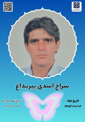 جان آفرین سراج اسدی پیربداغ